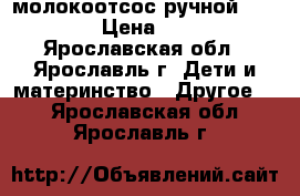 молокоотсос ручной chicco › Цена ­ 500 - Ярославская обл., Ярославль г. Дети и материнство » Другое   . Ярославская обл.,Ярославль г.